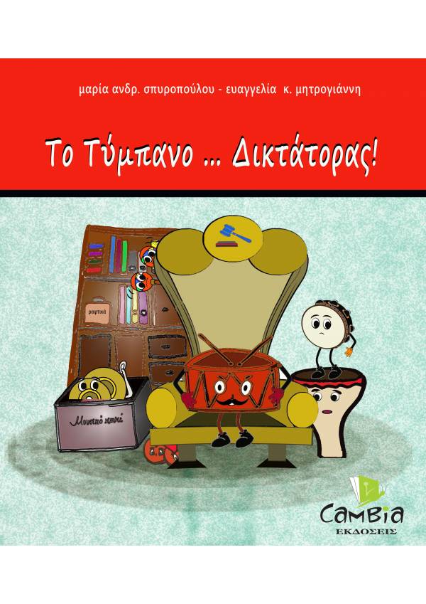 Το Τύμπανο... Δικτάτορας! - Ευαγγελία Μητρογιάννη, Μαρία Ανδρ. Σπυροπούλου